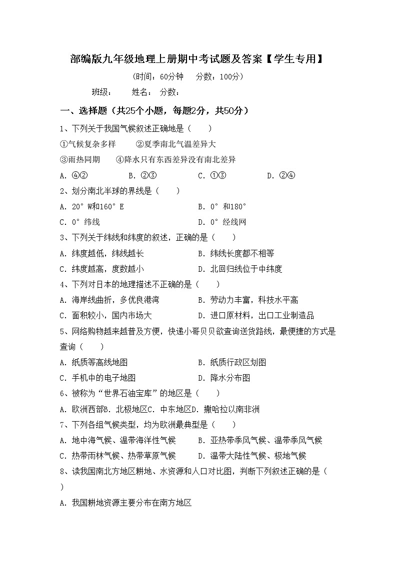 部编版九年级地理上册期中考试题及答案【学生专用】01