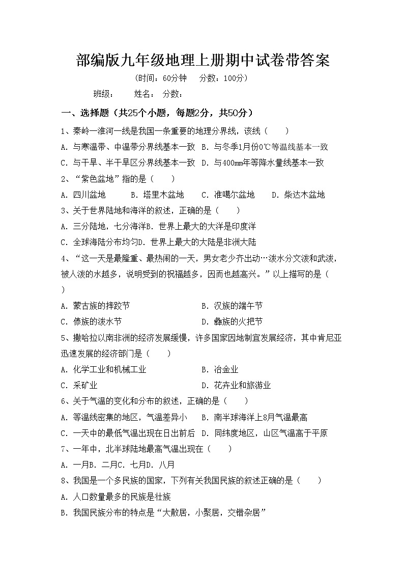 部编版九年级地理上册期中试卷带答案第1页