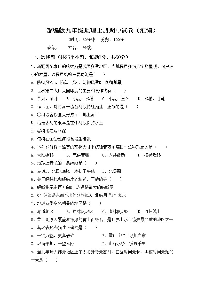 部编版九年级地理上册期中试卷（汇编）第1页
