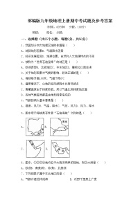 部编版九年级地理上册期中考试题及参考答案