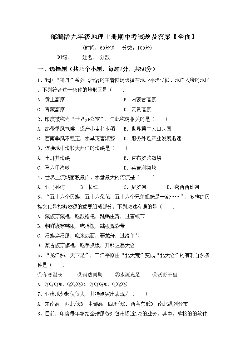 部编版九年级地理上册期中考试题及答案【全面】第1页