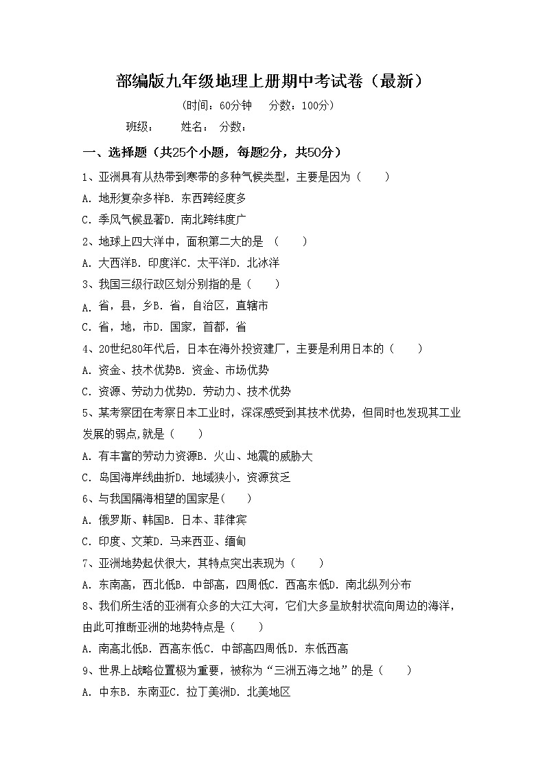 部编版九年级地理上册期中考试卷（最新）01