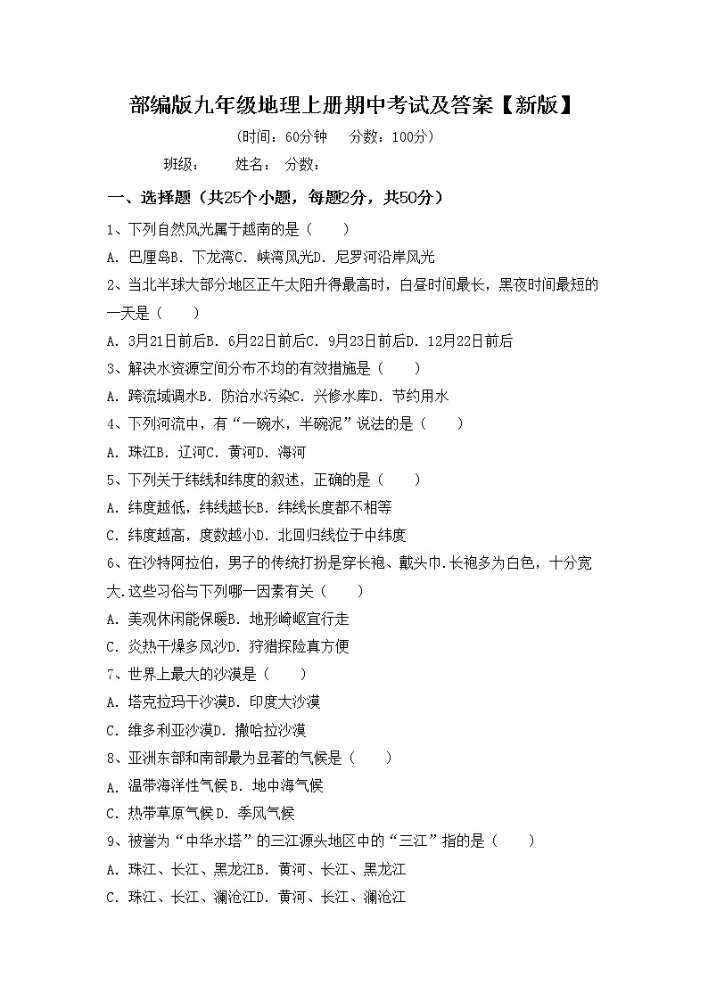 部编版九年级地理上册期中考试及答案【新版】练习题第1页