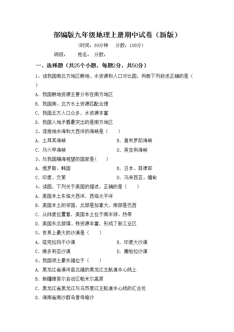 部编版九年级地理上册期中试卷（新版）01