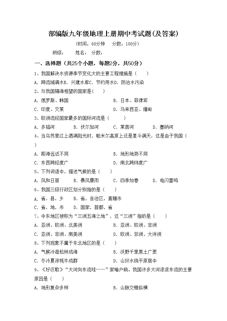 部编版九年级地理上册期中考试题(及答案)01