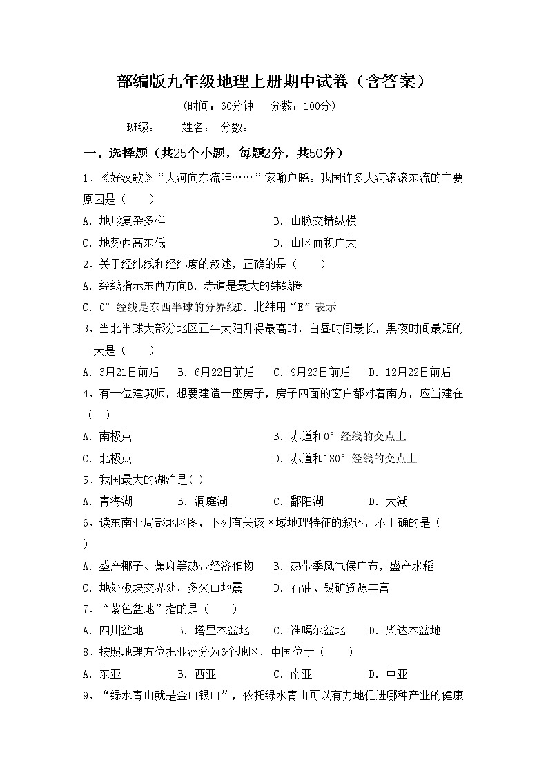 部编版九年级地理上册期中试卷（含答案）01