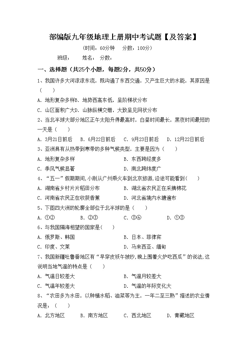 部编版九年级地理上册期中考试题【及答案】第1页