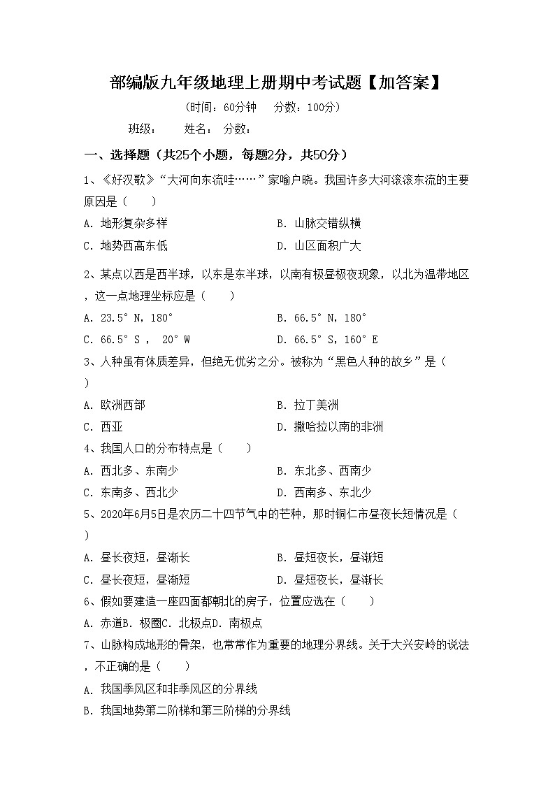 部编版九年级地理上册期中考试题【加答案】第1页