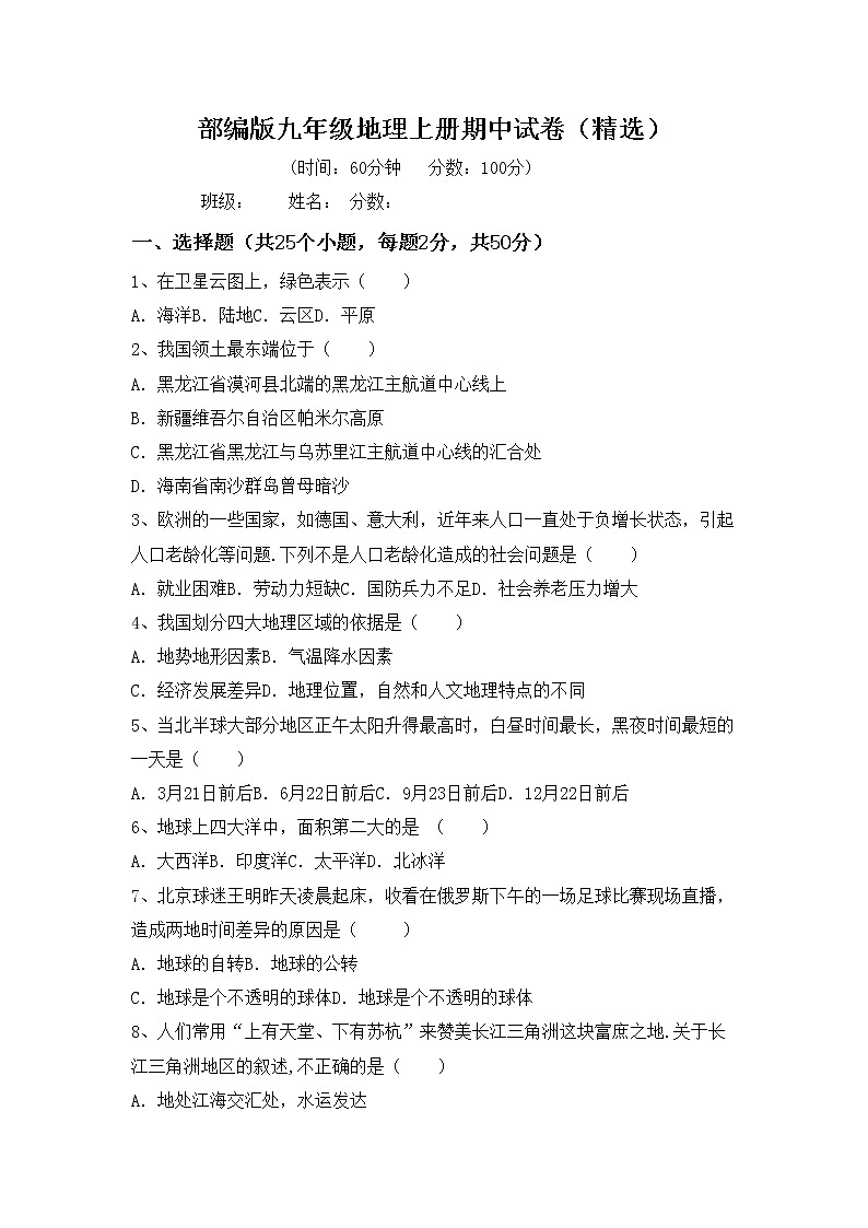 部编版九年级地理上册期中试卷（精选）第1页