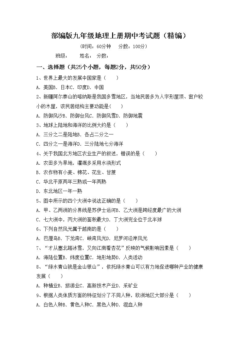 部编版九年级地理上册期中考试题（精编）01