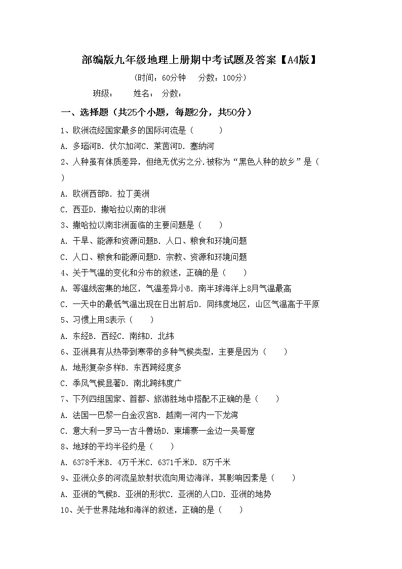 部编版九年级地理上册期中考试题及答案【A4版】01