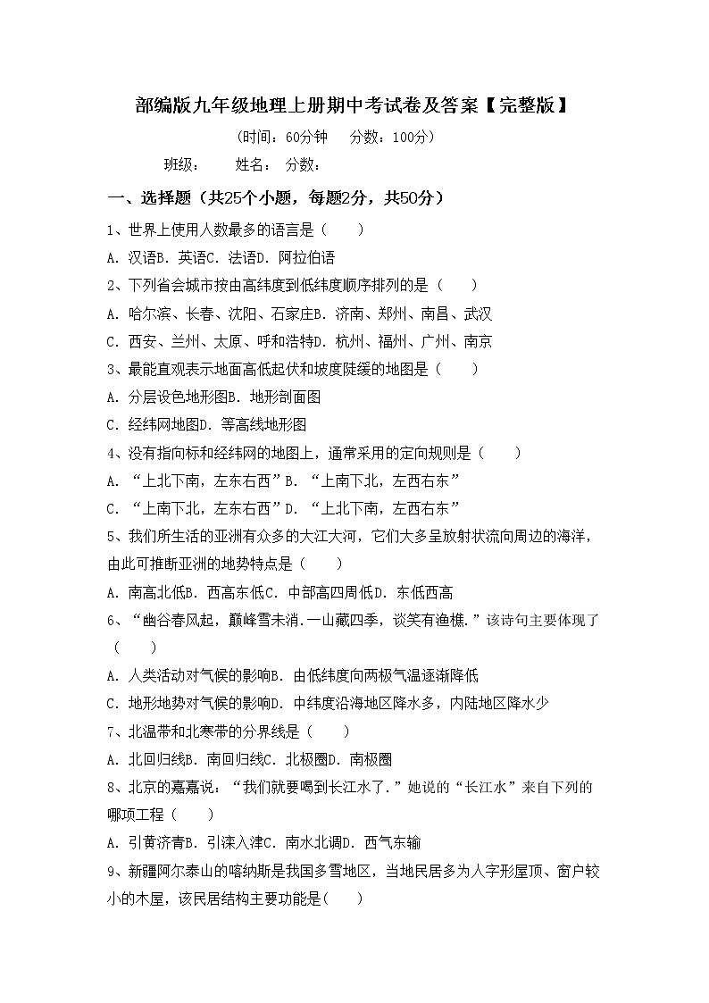 部编版九年级地理上册期中考试卷及答案【完整版】第1页