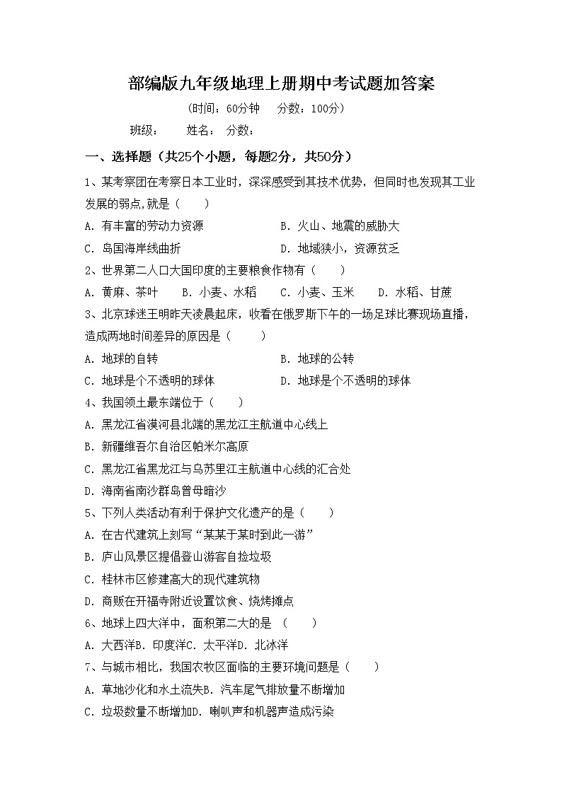 部编版九年级地理上册期中考试题加答案第1页