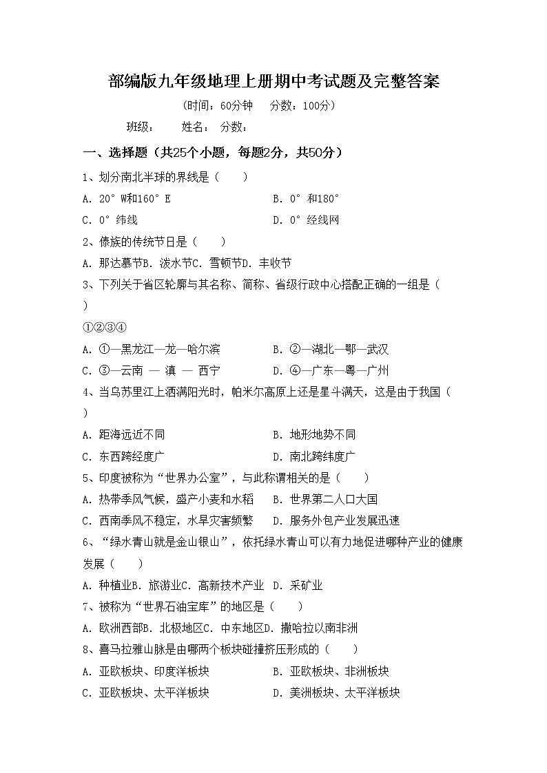 部编版九年级地理上册期中考试题及完整答案第1页