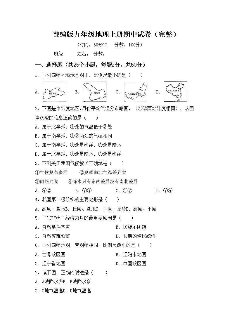 部编版九年级地理上册期中试卷（完整）01