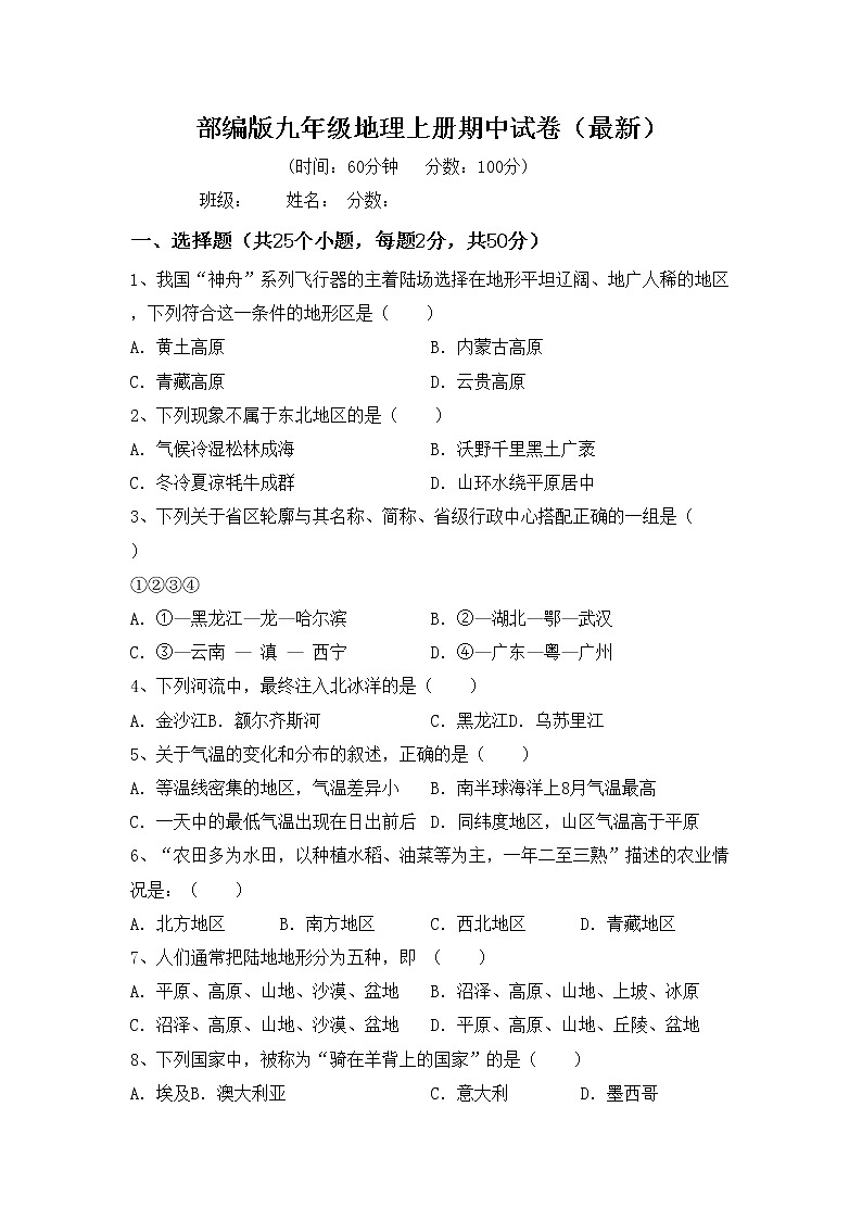 部编版九年级地理上册期中试卷（最新）01