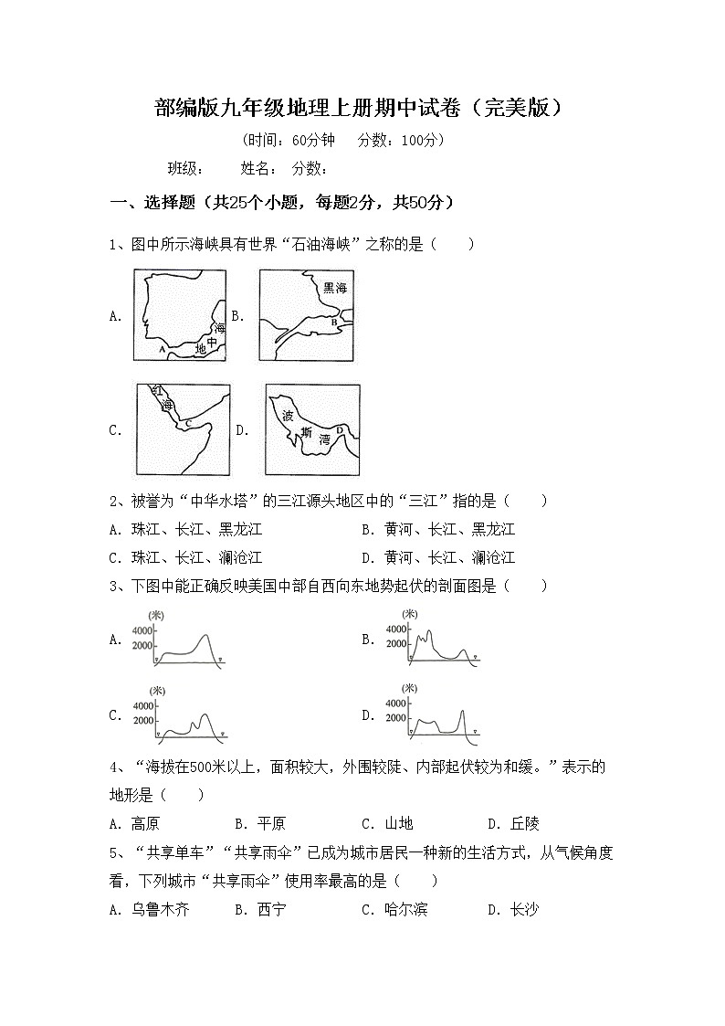 部编版九年级地理上册期中试卷（完美版）01