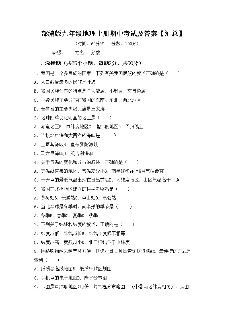 部编版九年级地理上册期中考试及答案【汇总】练习题01