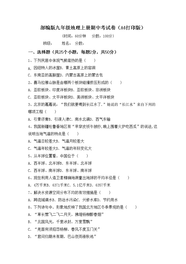 部编版九年级地理上册期中考试卷（A4打印版）01