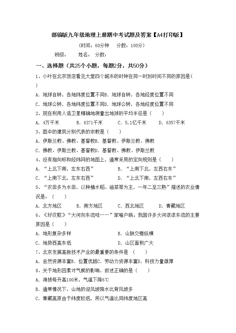 部编版九年级地理上册期中考试题及答案【A4打印版】01