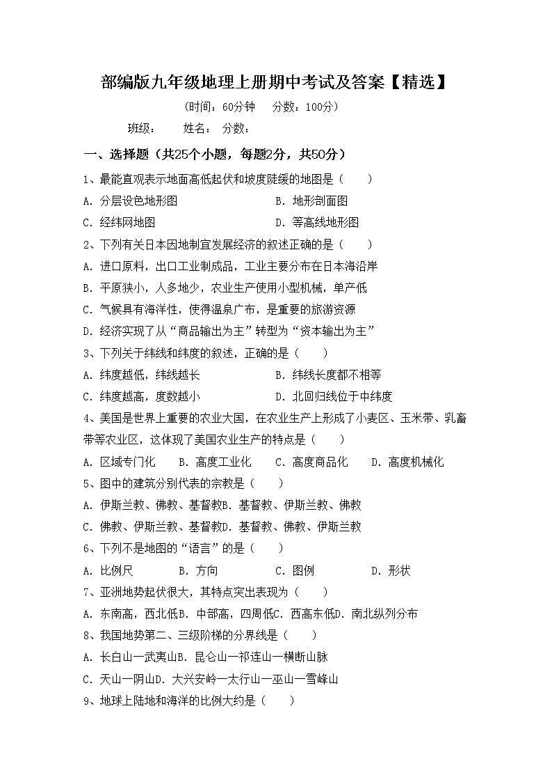 部编版九年级地理上册期中考试及答案【精选】练习题第1页