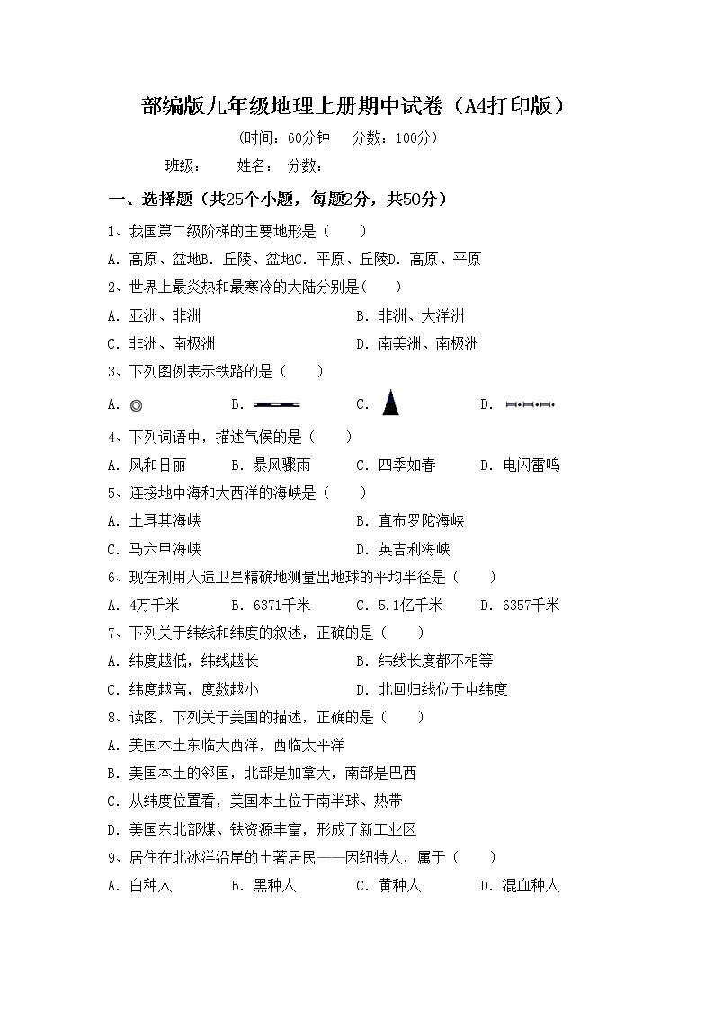 部编版九年级地理上册期中试卷（A4打印版）01