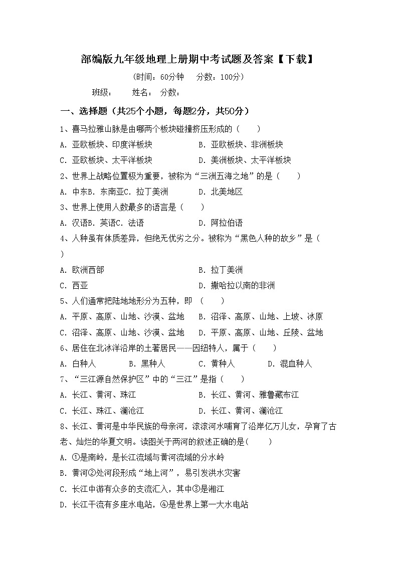 部编版九年级地理上册期中考试题及答案【下载】第1页
