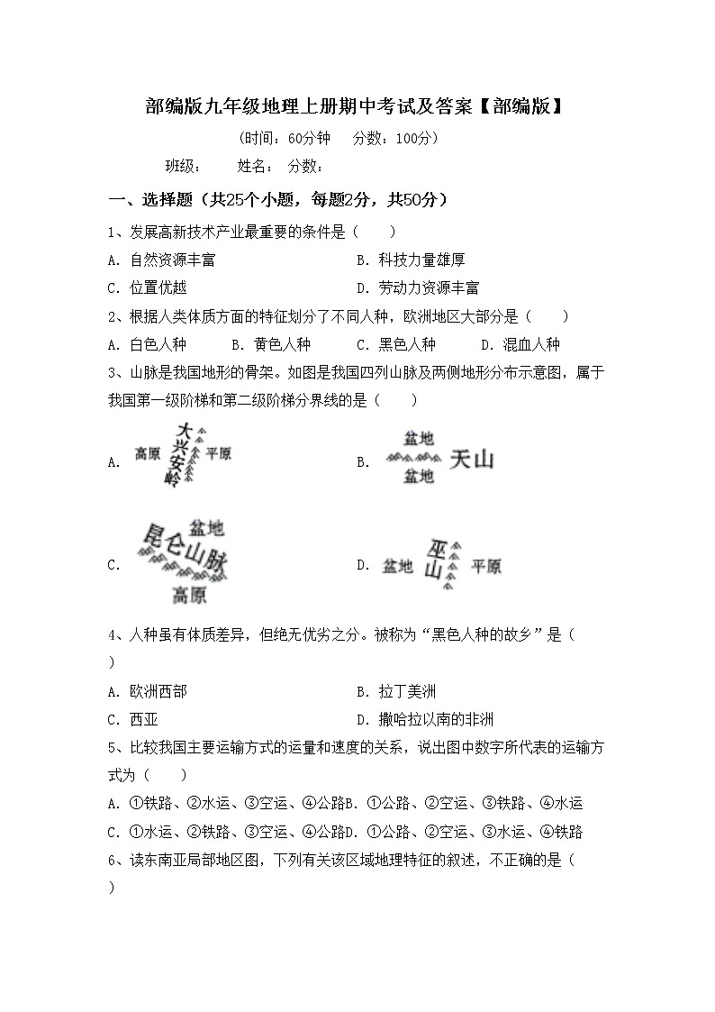 部编版九年级地理上册期中考试及答案【部编版】练习题01
