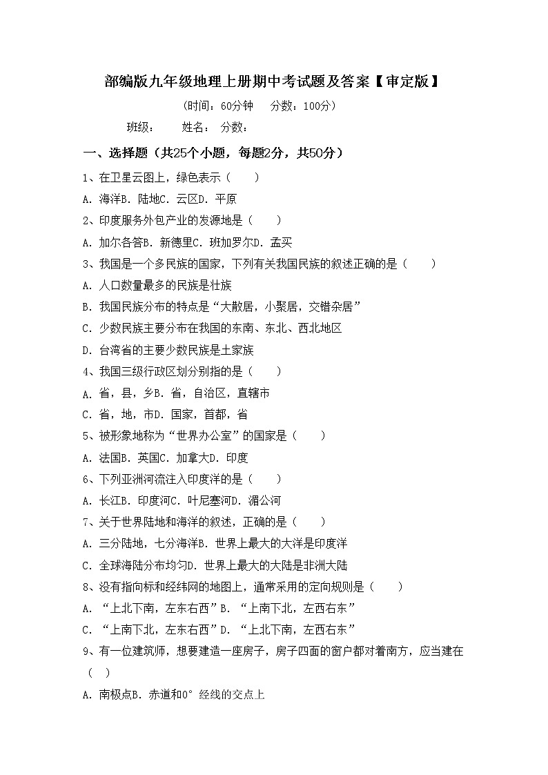 部编版九年级地理上册期中考试题及答案【审定版】第1页