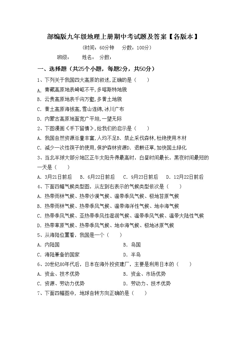 部编版九年级地理上册期中考试题及答案【各版本】01