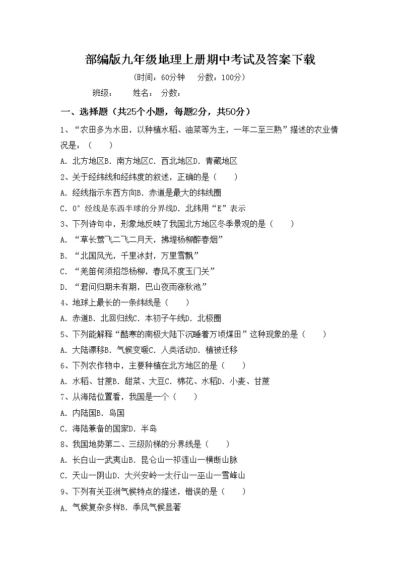 部编版九年级地理上册期中考试及答案下载练习题01