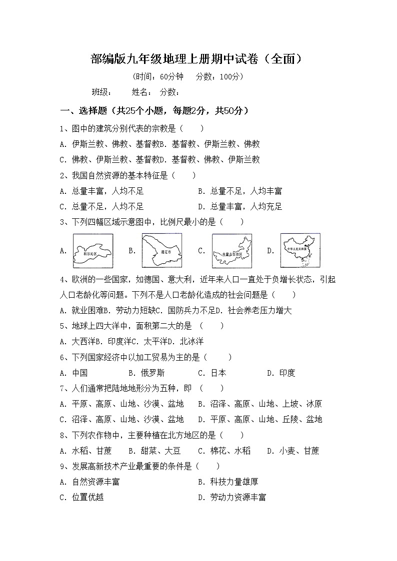 部编版九年级地理上册期中试卷（全面）第1页