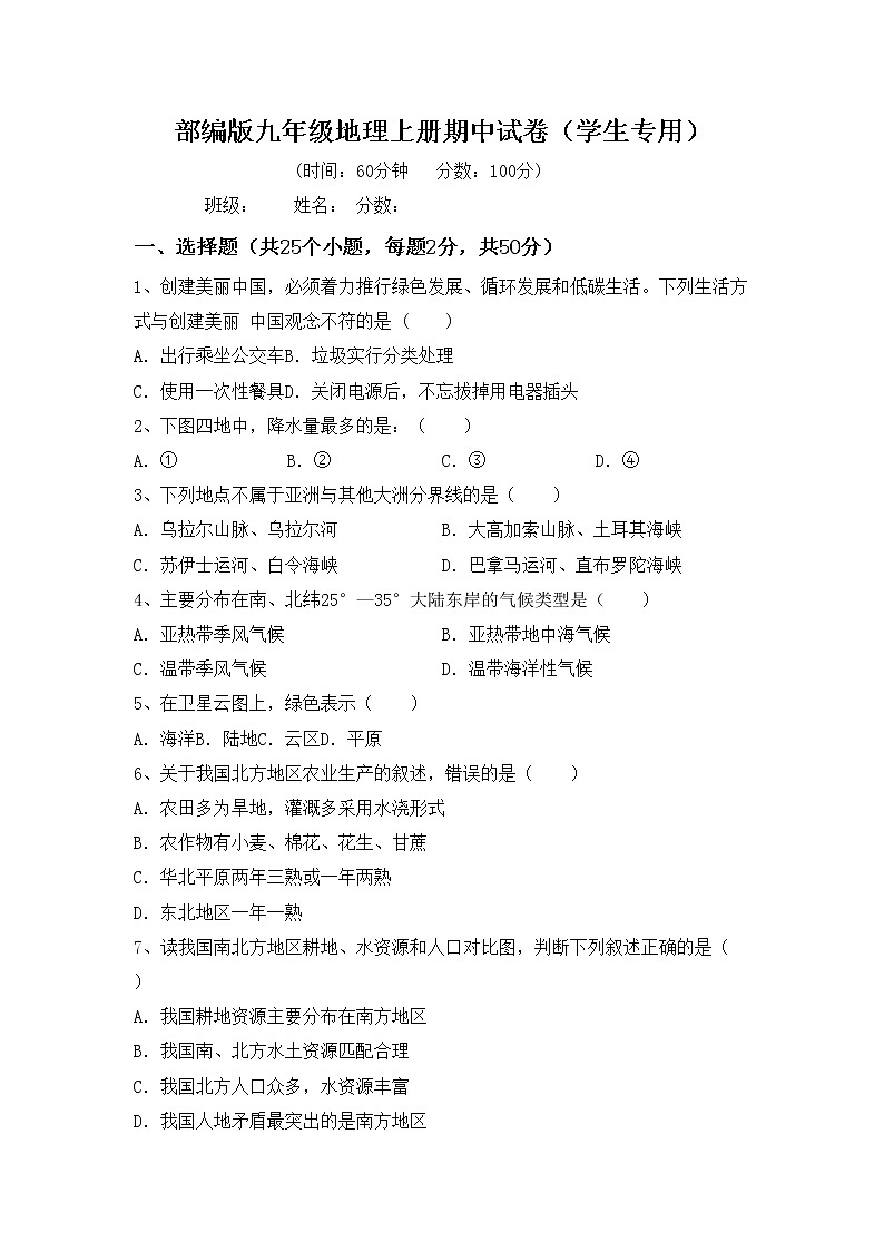 部编版九年级地理上册期中试卷（学生专用）01