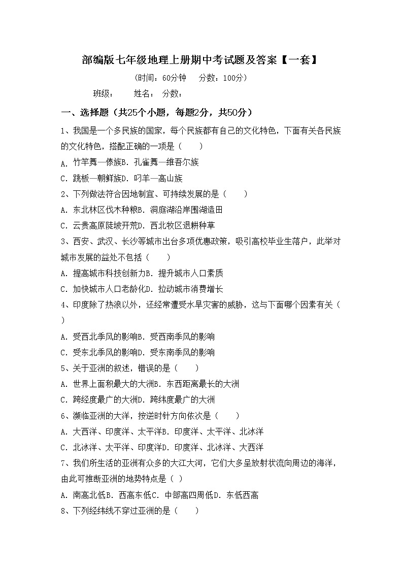 部编版七年级地理上册期中考试题及答案【一套】01