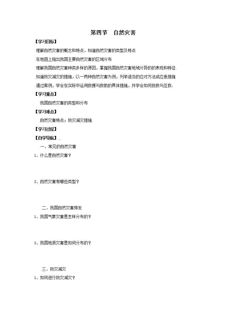 人教版八年级上册地理导学案设计第四节 自然灾害(1)教案01