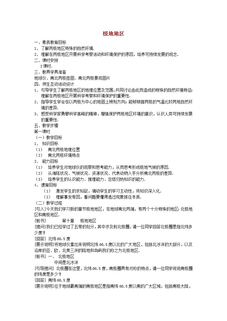 人教版七年级地理下册教案设计极地地区2第1页