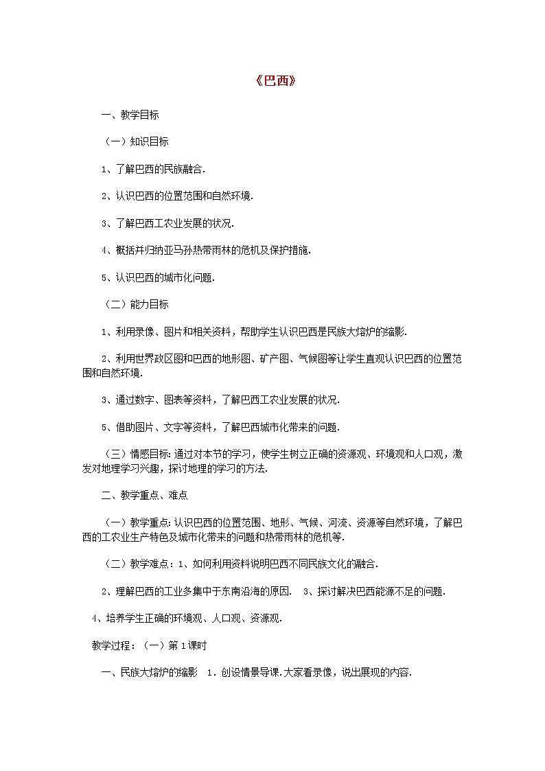 人教版七年级地理下册教案设计第二节巴西1第1页