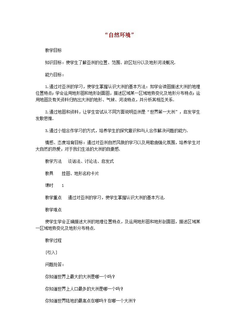人教版七年级地理下册教案设计第二节自然环境101