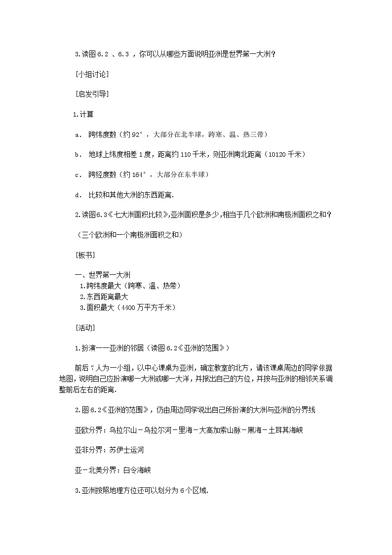人教版七年级地理下册教案设计第二节自然环境103