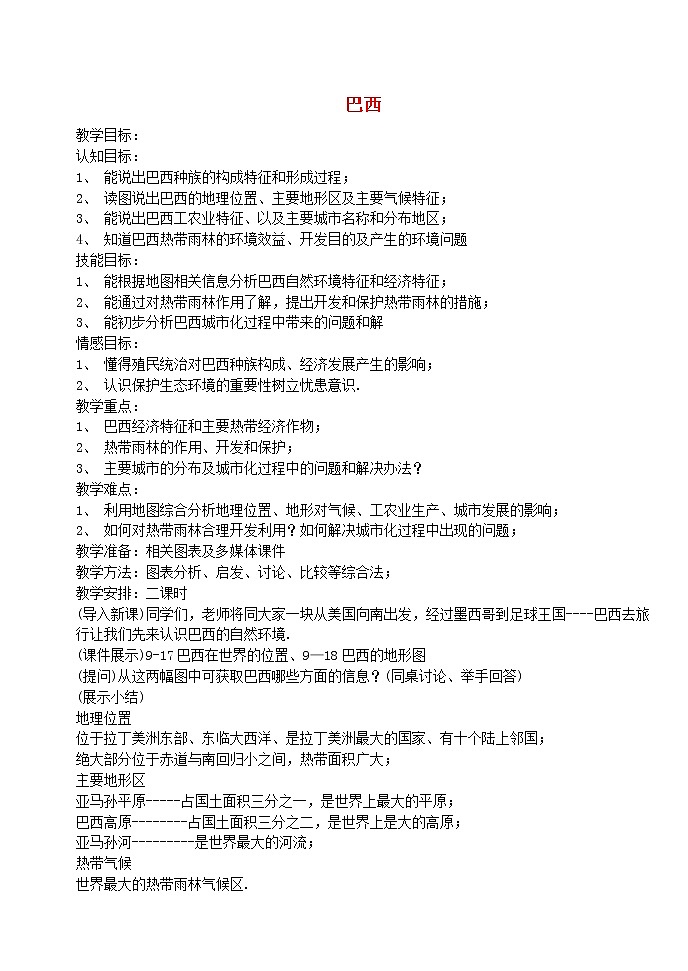 人教版七年级地理下册教案设计第二节巴西3第1页