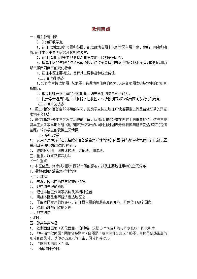 人教版七年级地理下册教案设计第二节欧洲西部 (2)01
