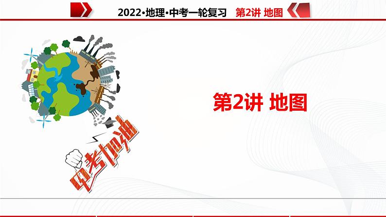 2022·广东地理·中考一轮复习   第2讲地图第1页