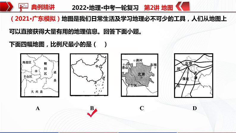 2022·广东地理·中考一轮复习   第2讲地图第8页