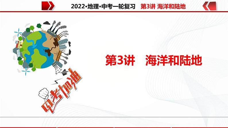 2022·广东地理·中考一轮复习   第3讲 海洋和陆地第1页