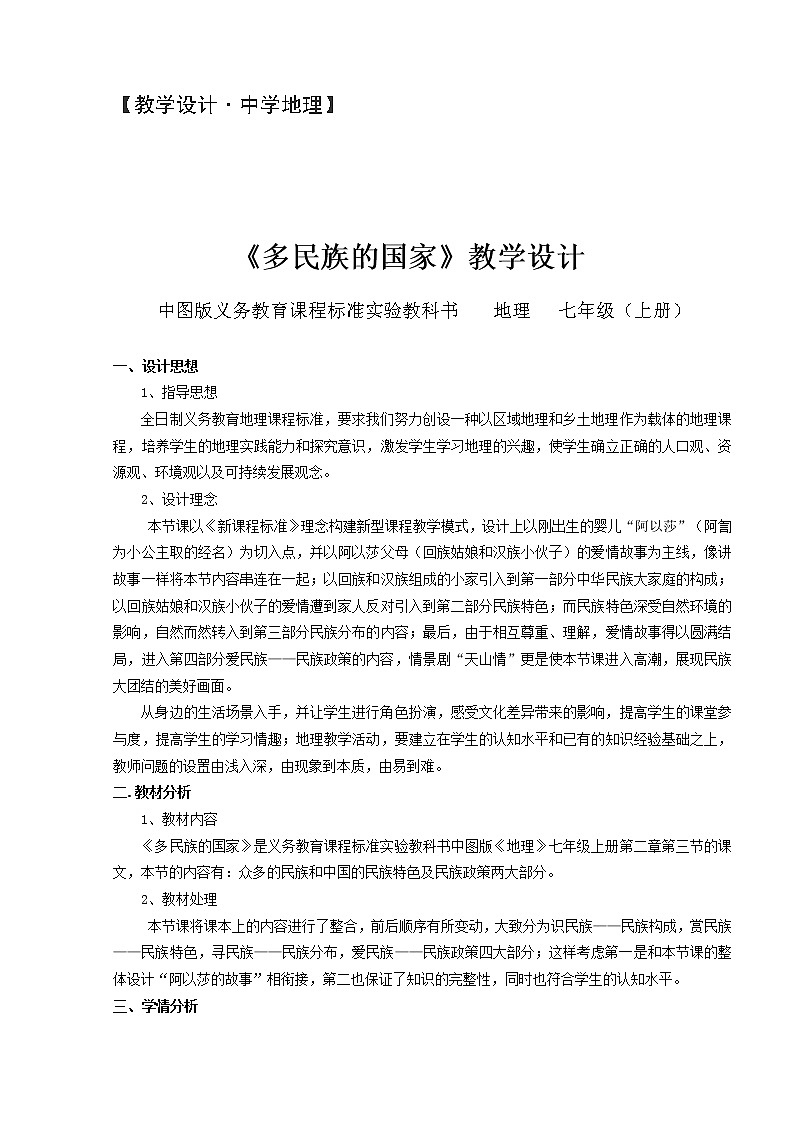 中图版地理七年级上册 第二章 第三节  多民族的国家 教案第1页