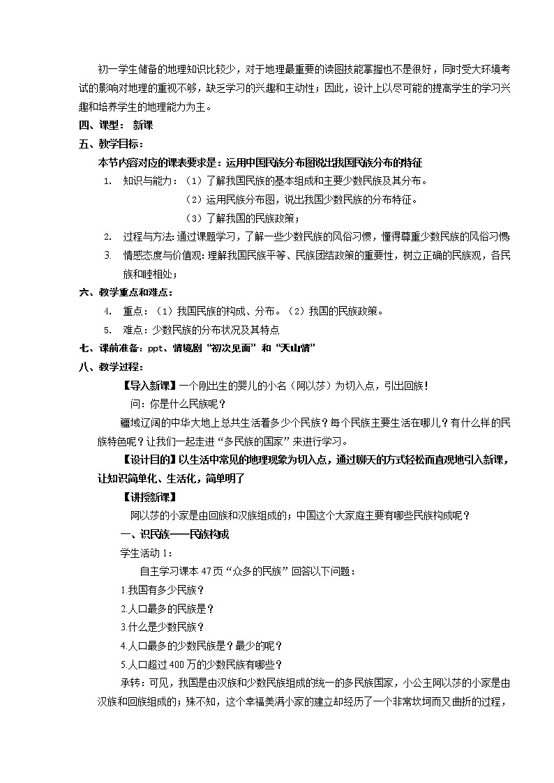 中图版地理七年级上册 第二章 第三节  多民族的国家 教案第2页