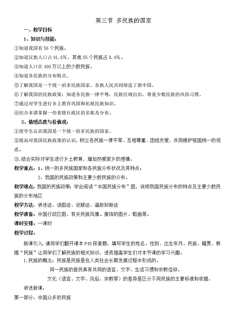 中图版地理七年级上册 第二章 第三节  多民族的国家(1) 教案第1页