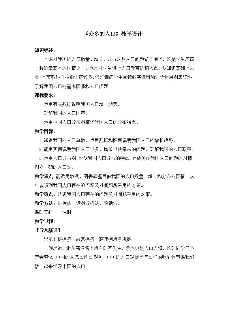 中图版地理七年级上册 第二章 第二节 众多的人口 教案第1页