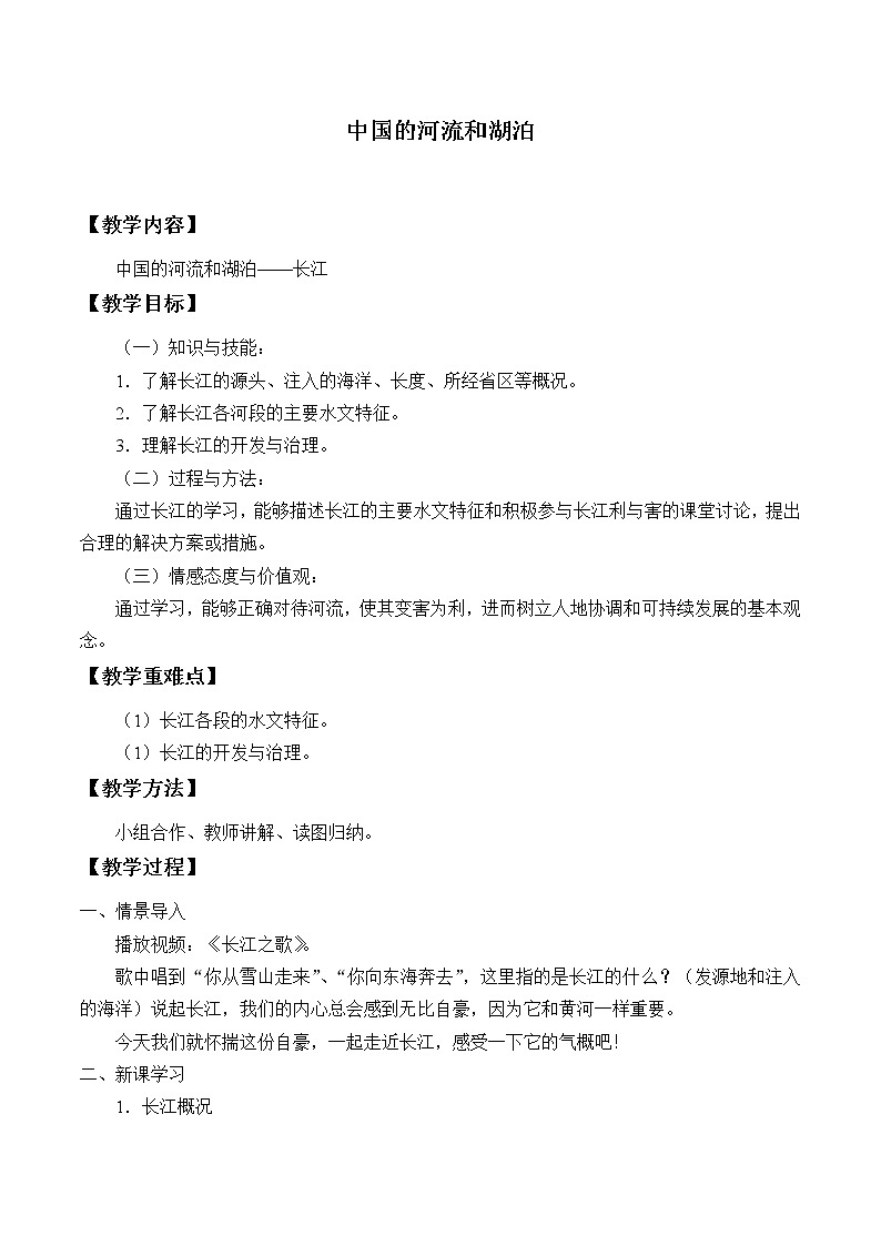 中图版地理七年级上册 第三章 第四节 中国的河流和湖泊_1 教案01
