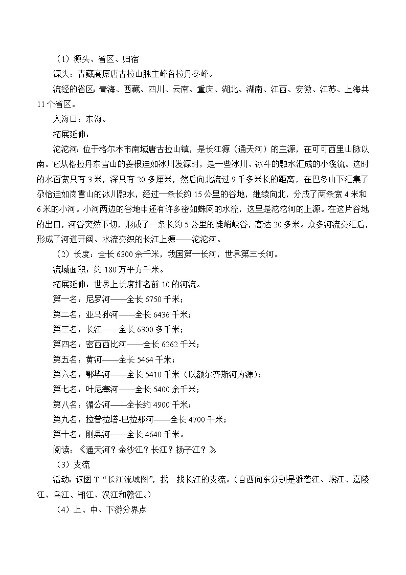 中图版地理七年级上册 第三章 第四节 中国的河流和湖泊_1 教案02